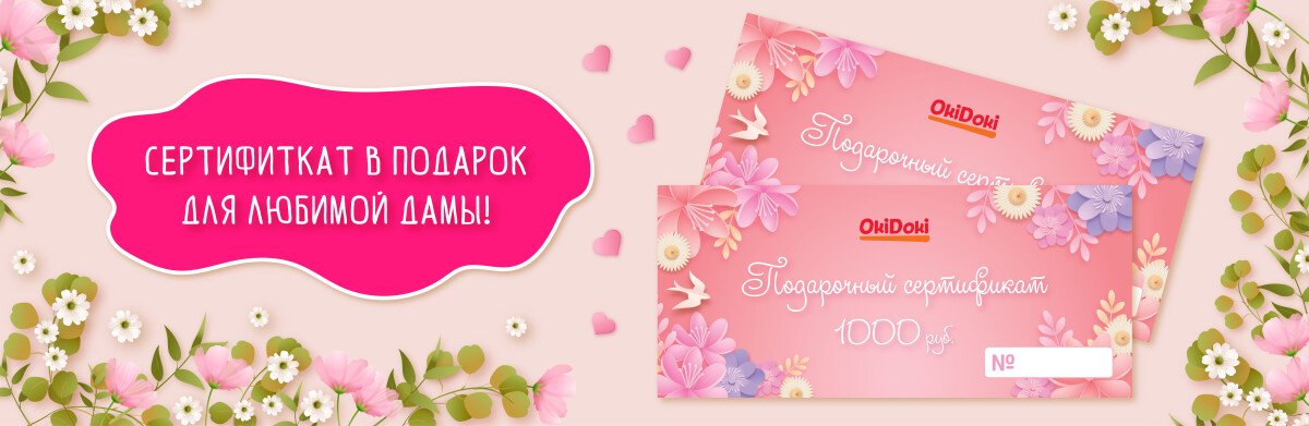 Подарок со вкусом весны: сертификаты «Оки Доки» к 8 Марта уже в продаже!