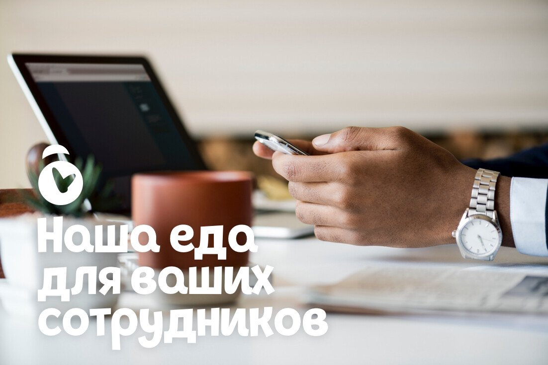 Заказ корпоративных обедов