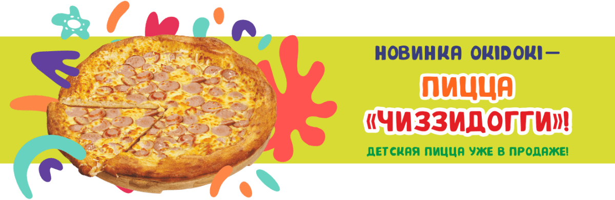 Новинка детская пицца «ЧиззиДогги» — уже в продаже!