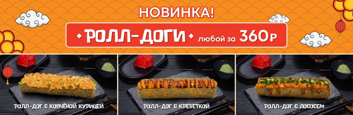 «Ролл-доги» уже в продаже!