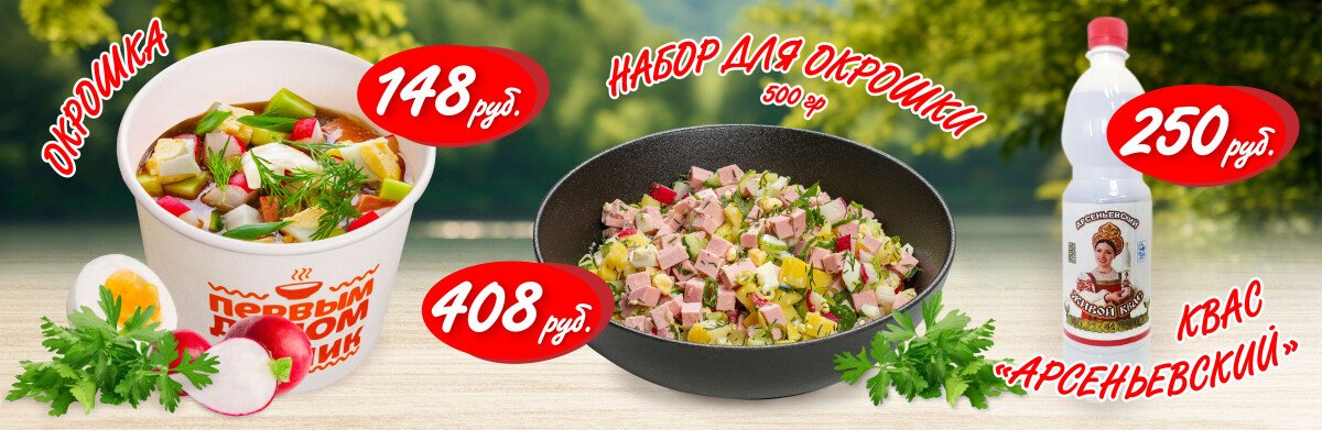 Сезон окрошки открыт!