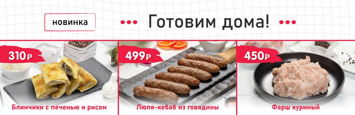 Новинки в разделе «Готовим дома»: домашние полуфабрикаты премиум-класса