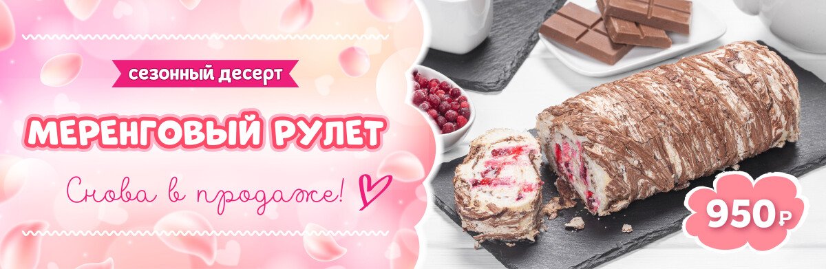 Меренговый рулет вернулся!