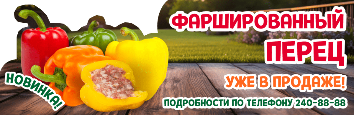 Новинка перец фаршированный