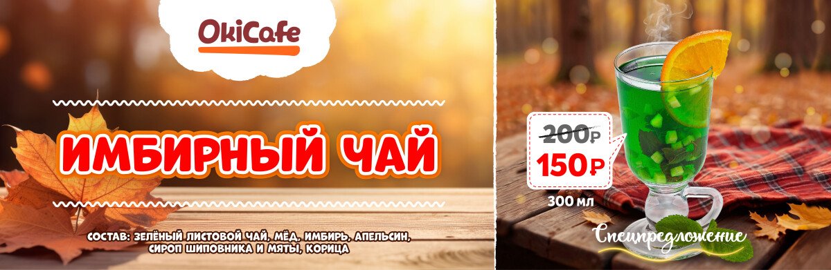 «Имбирный чай» всего за 150₽!