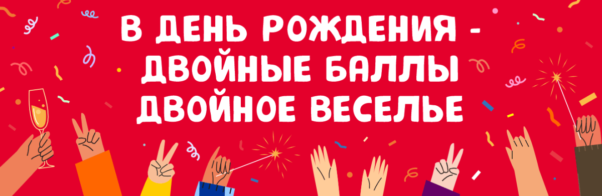 Подарок в день рождения — двойные бонусы!