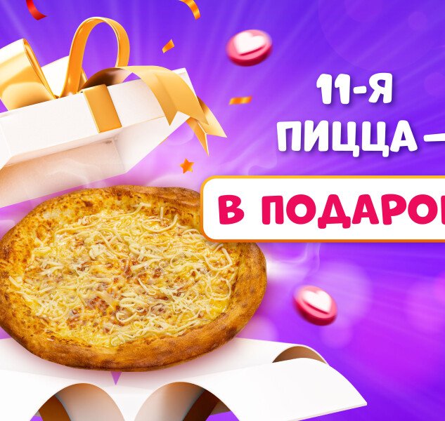 Акция «11-ая пицца в подарок»