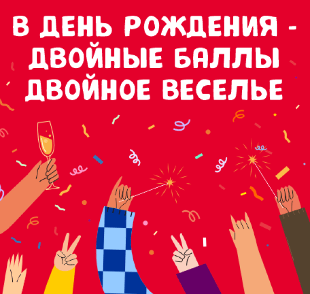 Подарок в день рождения — двойные бонусы!
