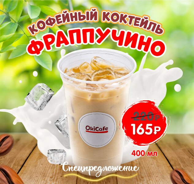 «Фраппучино» всего за 165 ₽!