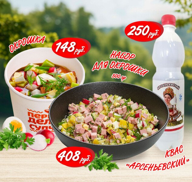Сезон окрошки открыт!