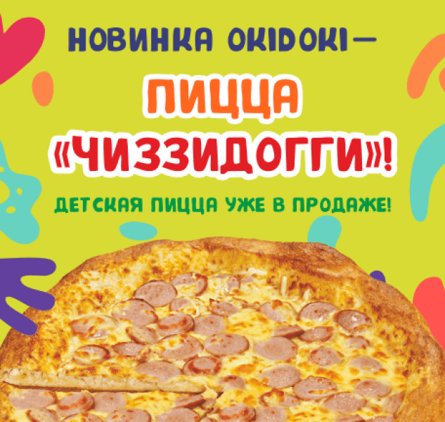 Новинка детская пицца «ЧиззиДогги» — уже в продаже!