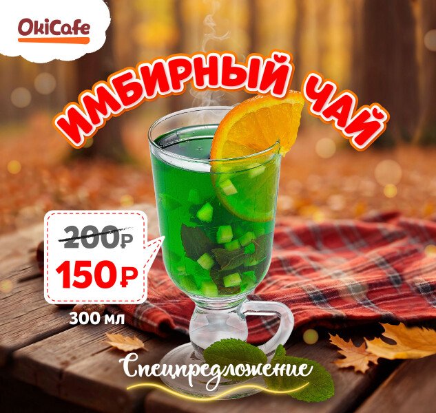 «Имбирный чай» всего за 150₽!